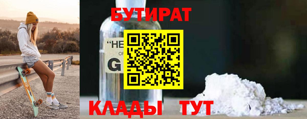 Бутират BDO Арзамас